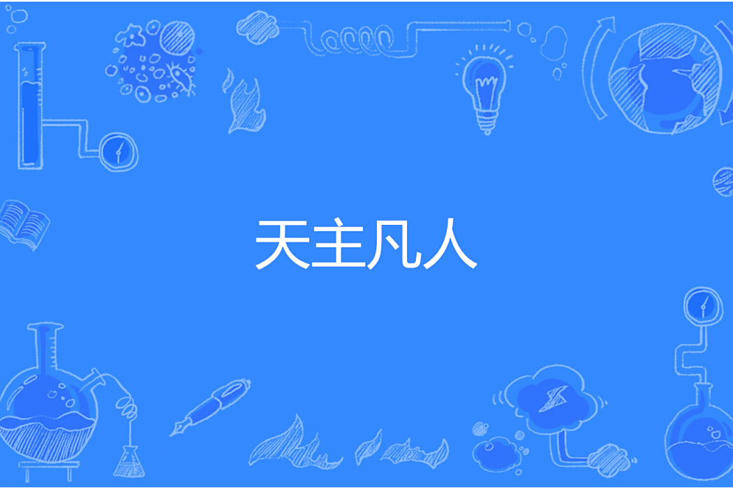 天主凡人 天主凡人