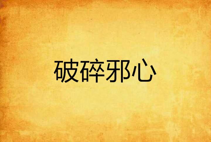 破碎邪心 破碎邪心