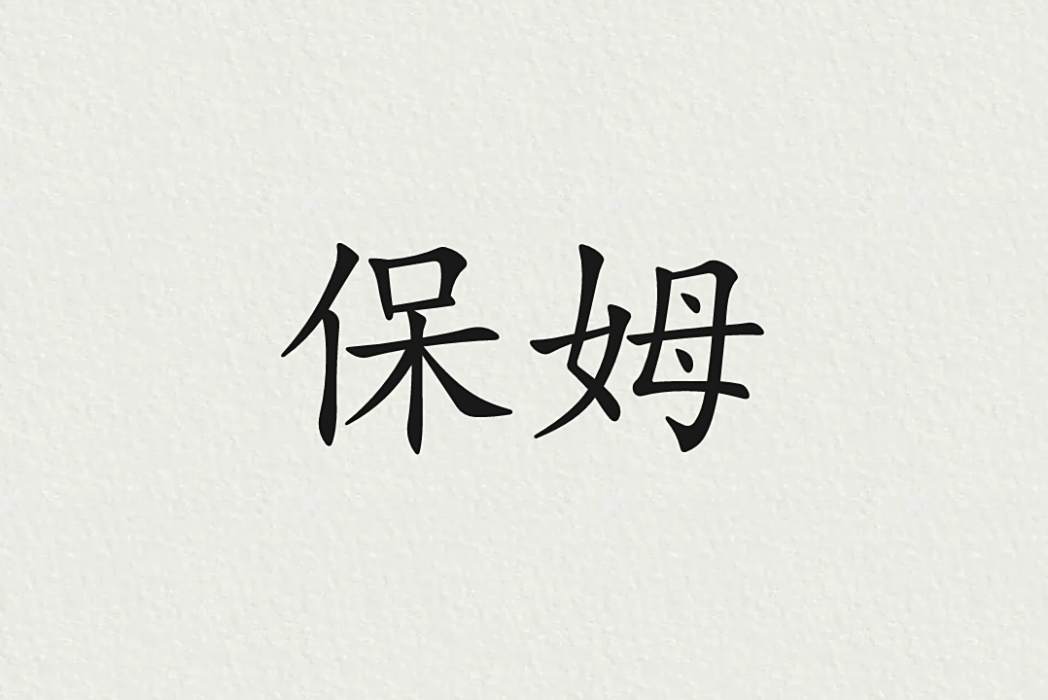 保姆(漢語辭彙)