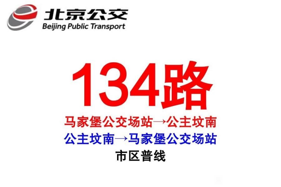 北京公交134路
