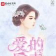 愛的反擊 愛的反擊