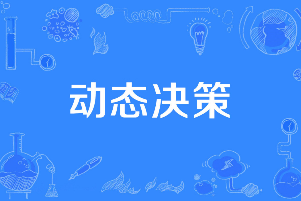 動態決策(2016年公布的管理科學技術名詞) 動態決策(2016年公布的管理科學技術名詞)