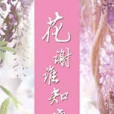 花謝誰知曉 花謝誰知曉