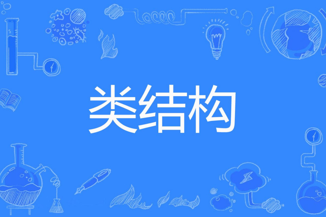 類結構 類結構