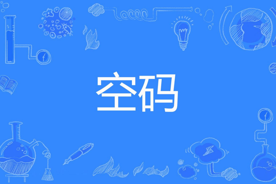 空碼 空碼