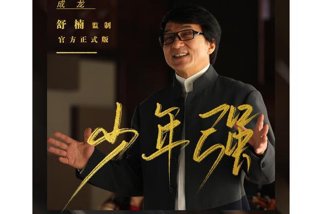 少年強(成龍演唱歌曲) 少年強(成龍演唱歌曲)