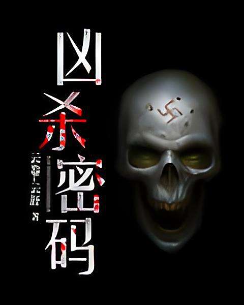 兇殺密碼 兇殺密碼