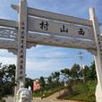 西山村(浙江省永康市西溪鎮西山村) 西山村(浙江省永康市西溪鎮西山村)