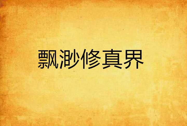 飄渺修真界 飄渺修真界