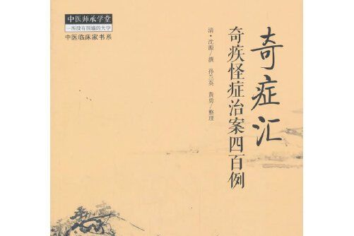 奇症匯(2018年中國中醫藥出版社出版的圖書) 奇症匯(2018年中國中醫藥出版社出版的圖書)
