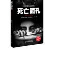 死亡面孔 死亡面孔