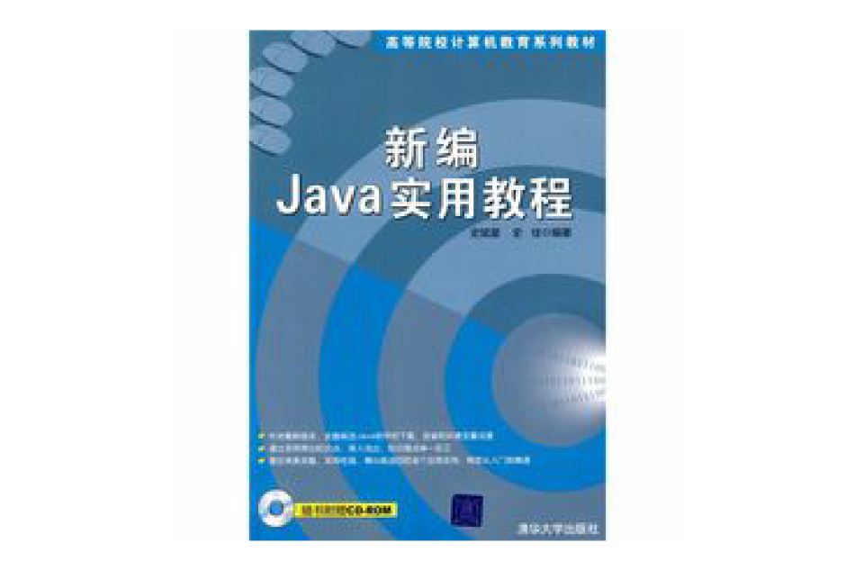 新編Java實用教程 新編Java實用教程
