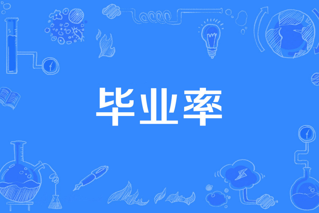 畢業率 畢業率