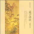 孟子譯註 孟子譯註