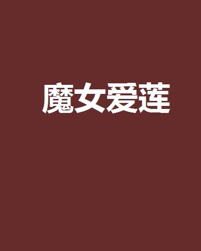 魔女愛蓮 魔女愛蓮