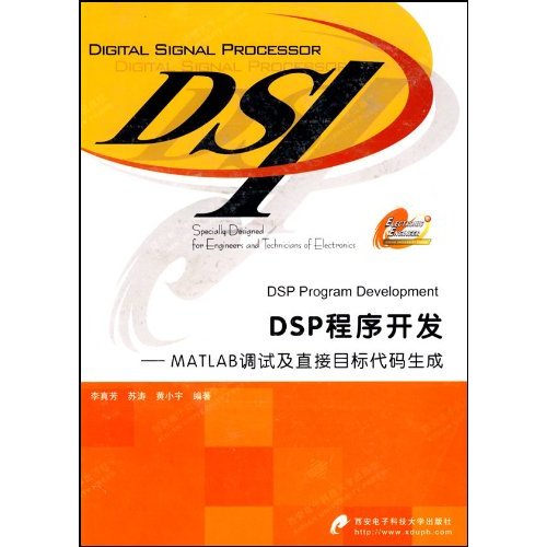DSP程式開發：MATLAB調試及直接目標代碼生成