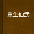 重生仙武 重生仙武
