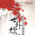 世外炊煙