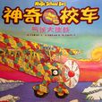 神奇校車 神奇校車