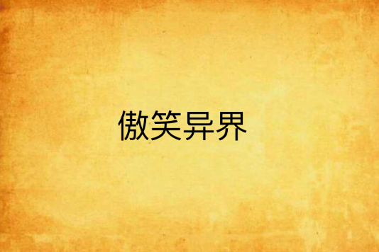 傲笑異界 傲笑異界