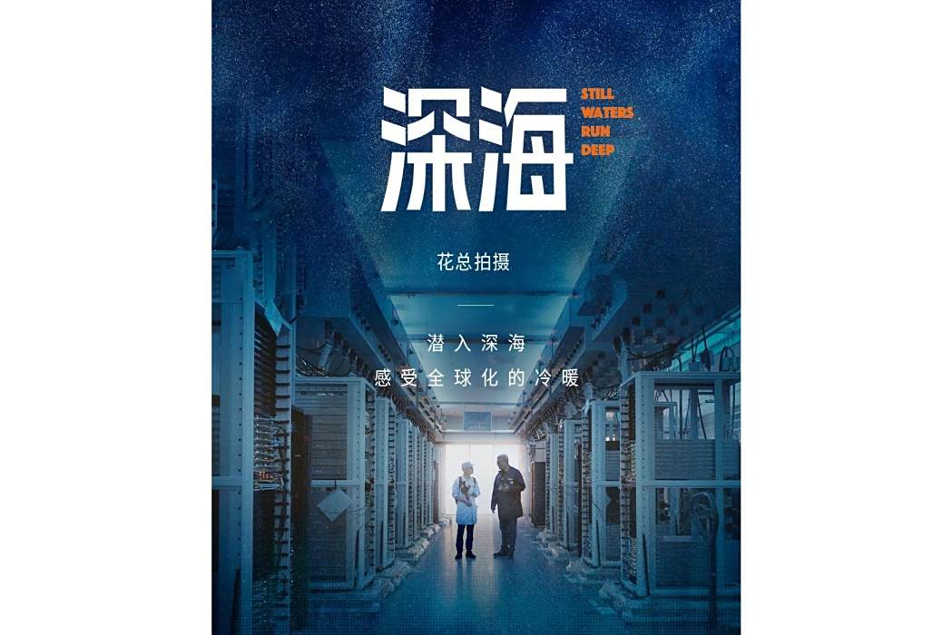 深海(花總執導的中國企業出海紀錄片) 深海(花總執導的中國企業出海紀錄片)