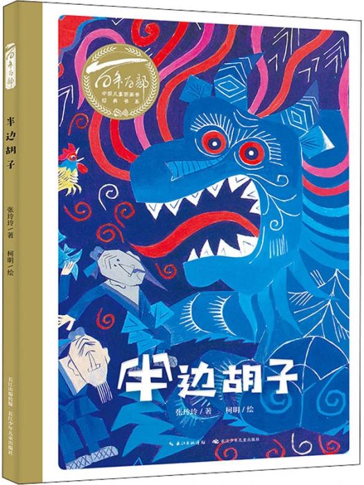 半邊鬍子(2020年長江少年兒童出版社出版的圖書) 半邊鬍子(2020年長江少年兒童出版社出版的圖書)