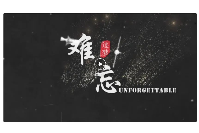 難忘(航天禮讚原創MV) 難忘(航天禮讚原創MV)