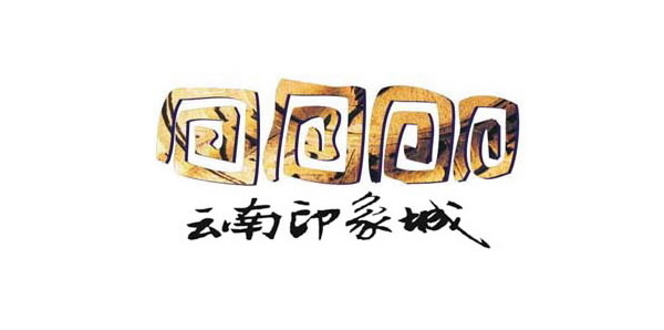雲南印象城logo