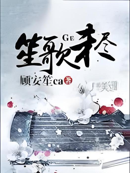 笙歌未盡 笙歌未盡