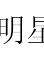 曾江(中國香港影男演員)