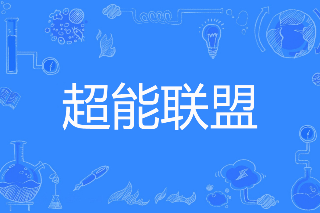 超能聯盟(水木刀客著網路小說) 超能聯盟(水木刀客著網路小說)