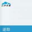 逆劫(蕭然孤獨創作的網路小說) 逆劫(蕭然孤獨創作的網路小說)