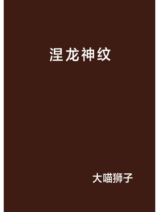 涅龍神紋