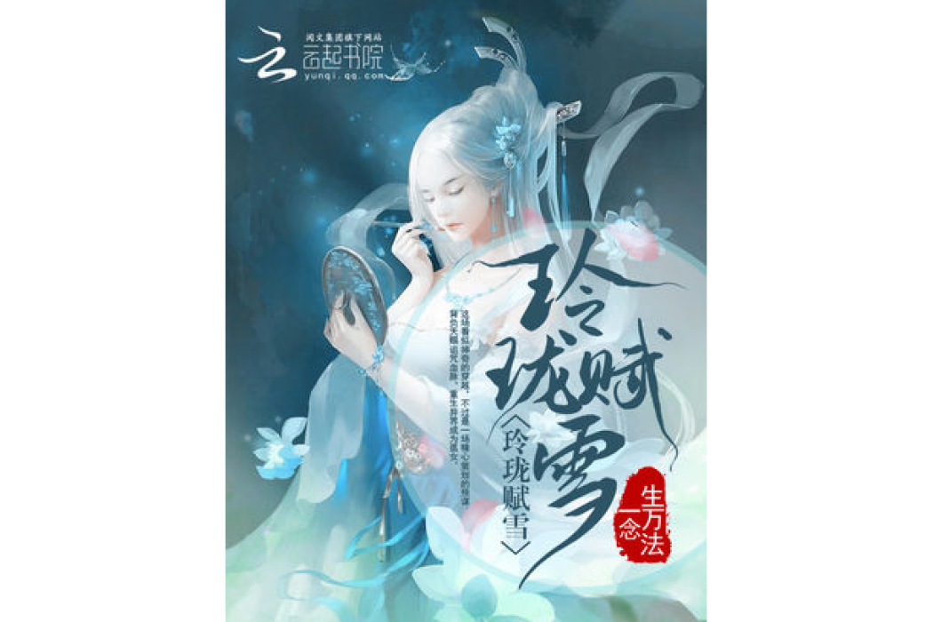 玲瓏賦雪 玲瓏賦雪