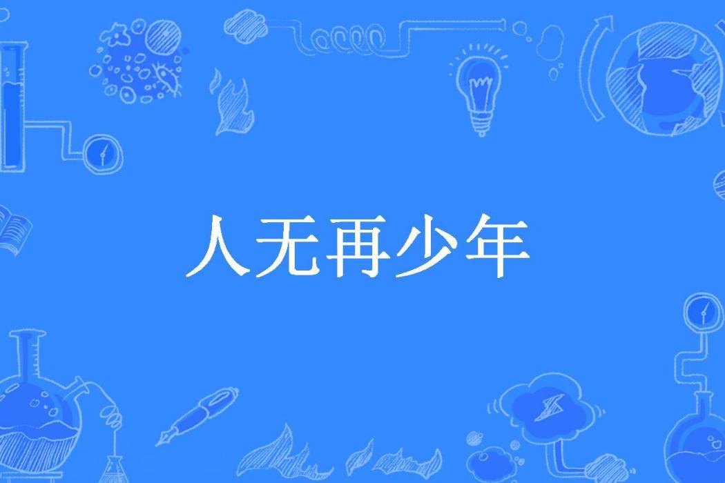 人無再少年(九座孤城所著小說) 人無再少年(九座孤城所著小說)
