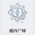 湘西屍神 湘西屍神
