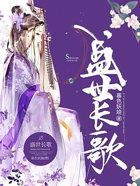 盛世長歌(暮色妖嬈所著小說) 盛世長歌(暮色妖嬈所著小說)