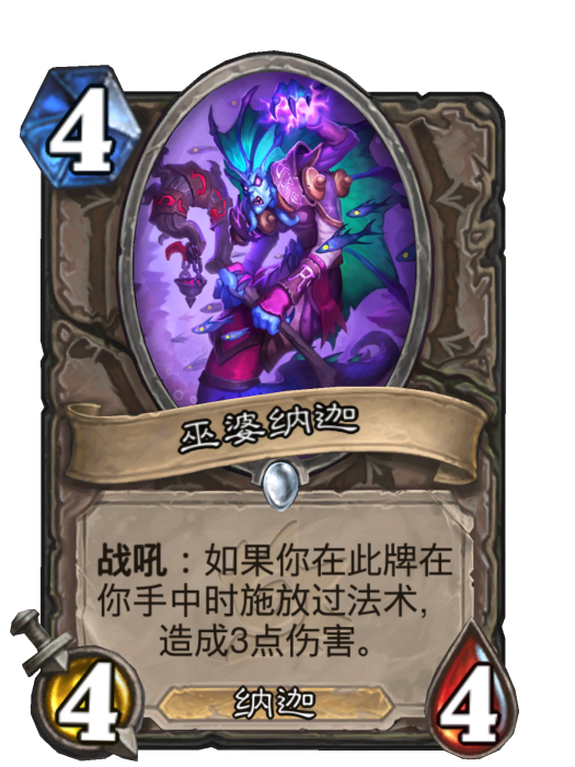巫婆納迦 巫婆納迦