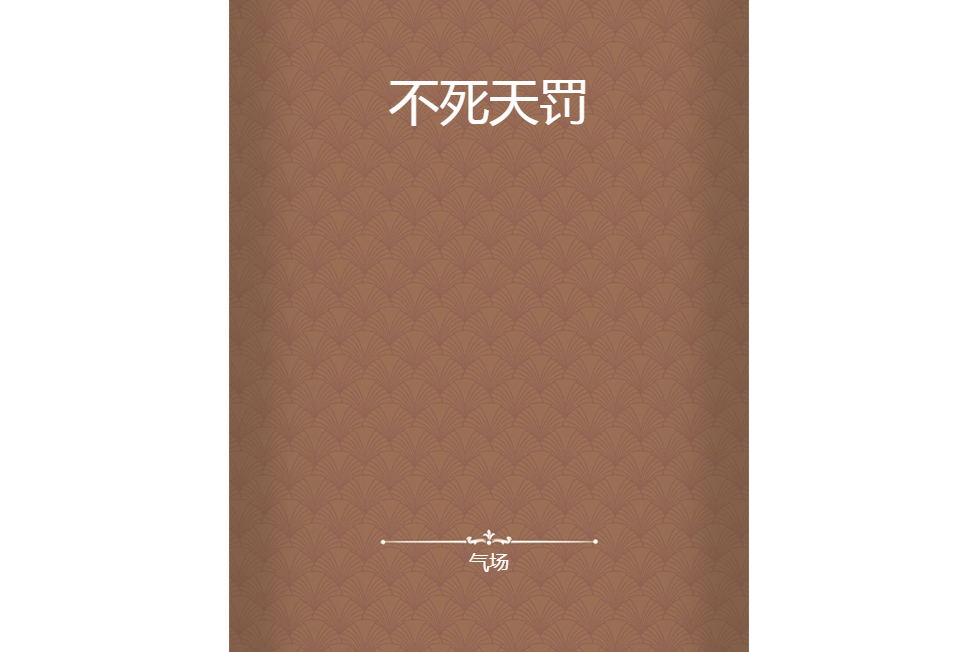 不死天罰 不死天罰