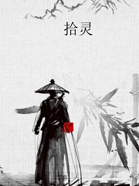 拾靈 拾靈