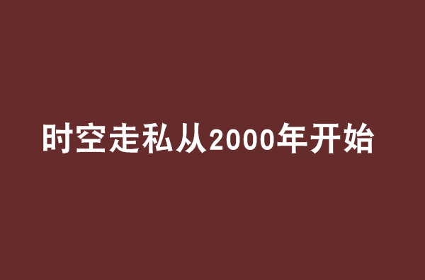 時空走私從2000年開始