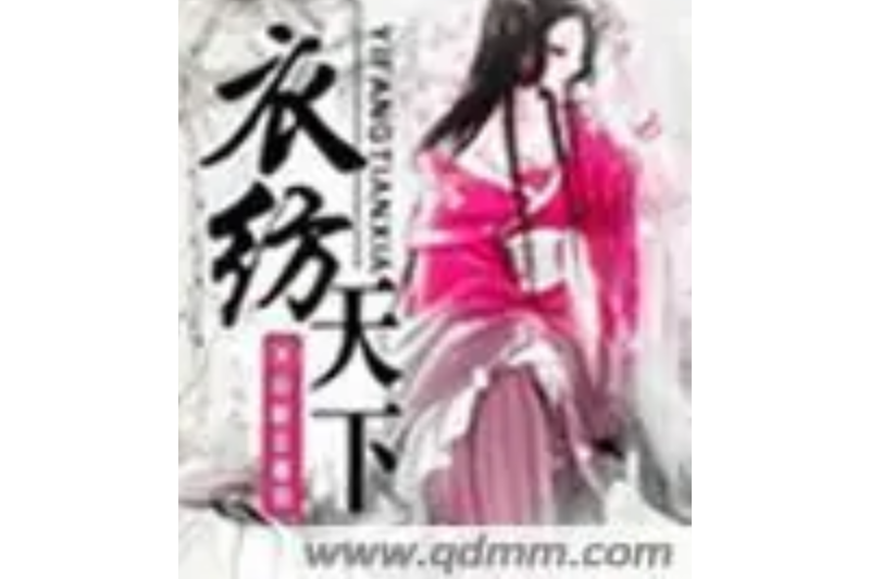 衣紡天下 衣紡天下