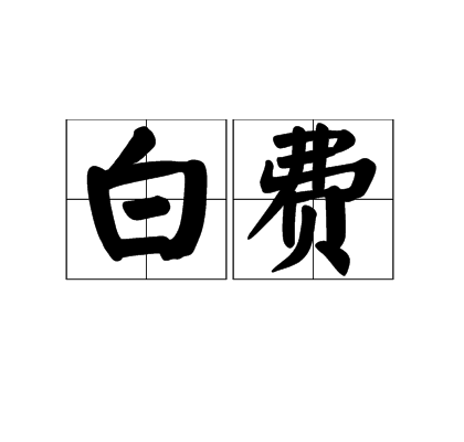 白費(漢語詞語) 白費(漢語詞語)