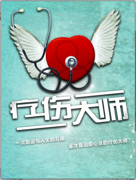 療傷大師 療傷大師