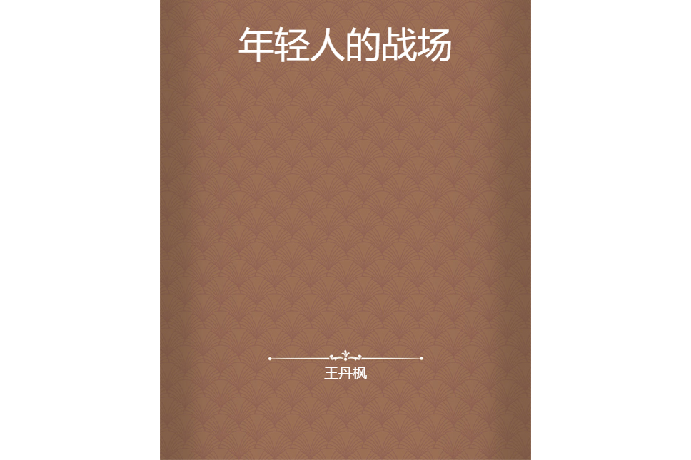年輕人的戰場 年輕人的戰場