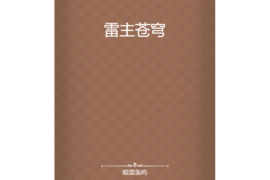 雷主蒼穹 雷主蒼穹