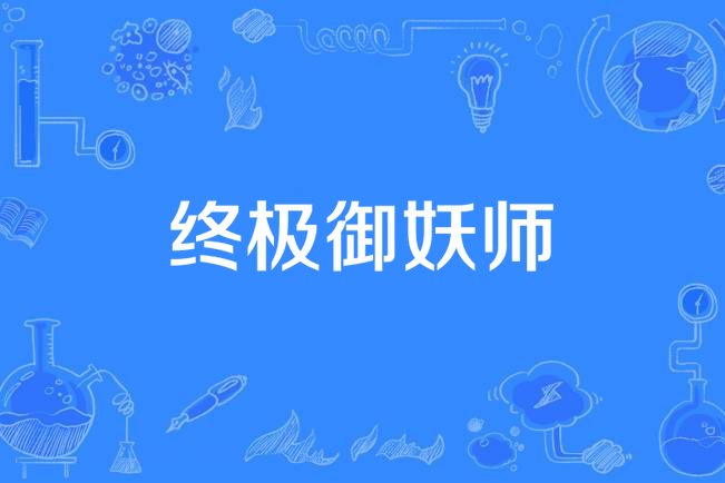 終極御妖師 終極御妖師