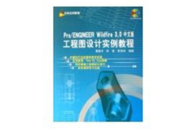 PRO/ENGINEER WILDFIRE 3.0中文版工程圖設計實例教程