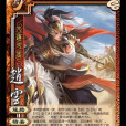 謀趙雲 謀趙雲