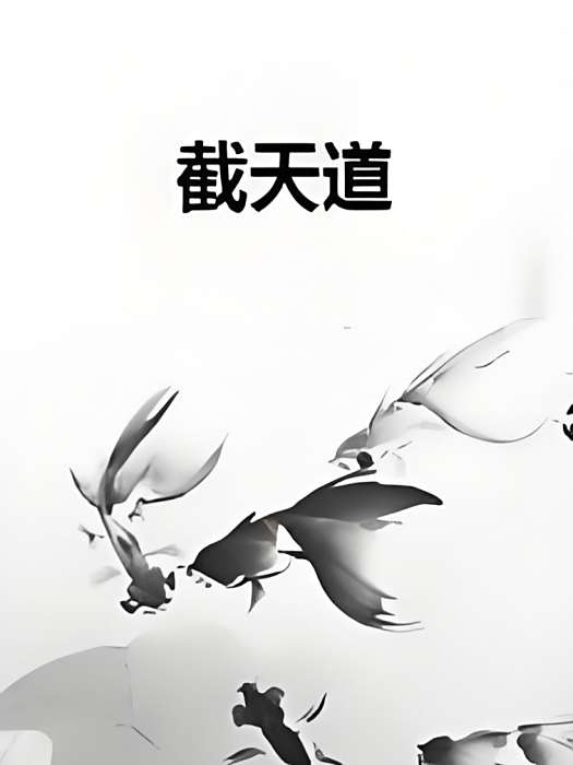 截天道 截天道